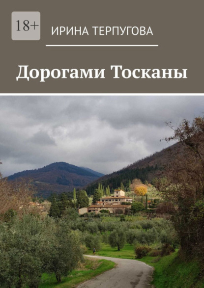 Дорогами Тосканы (Ирина Терпугова). 