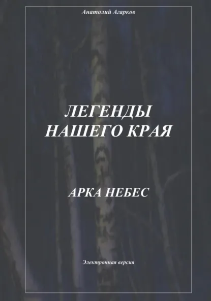 Обложка книги Легенды нашего края. Арка небес, Анатолий Агарков