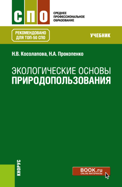 Экологические основы природопользования. (СПО). Учебник. - Нина Васильевна Косолапова