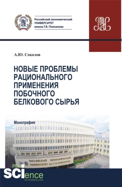 Обложка книги Новые проблемы рационального применения второстепенного белкового сырья в отраслях экономики. (Бакалавриат, Магистратура). Монография., Александр Юрьевич Соколов