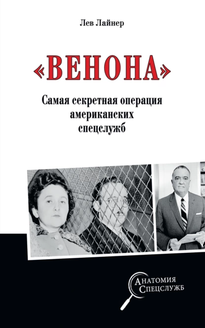 Обложка книги «Венона». Самая секретная операция американских спецслужб, Лев Давыдович Лайнер