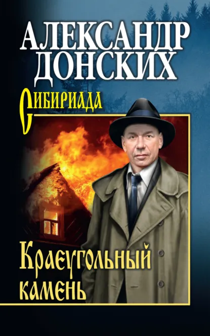 Обложка книги Краеугольный камень, Александр Донских