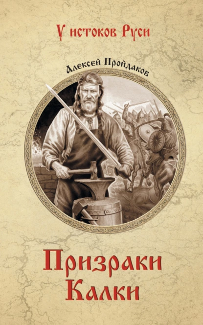 Обложка книги Призраки Калки, Алексей Павлович Пройдаков