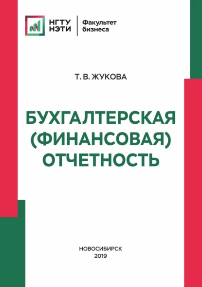 Обложка книги Бухгалтерская (финансовая) отчетность, Татьяна Владимировна Жукова