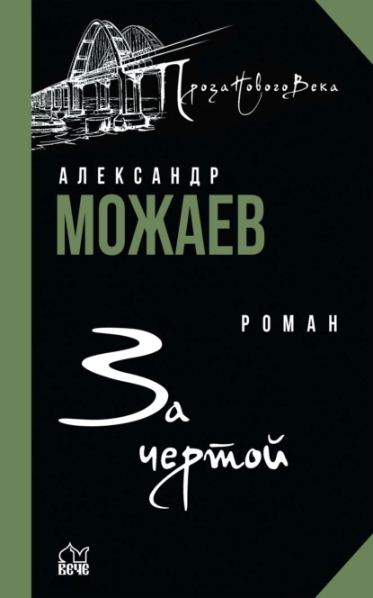 Обложка книги За чертой, Александр Можаев