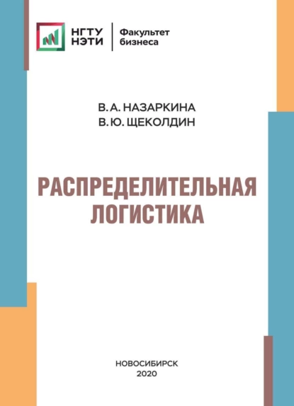 Обложка книги Распределительная логистика, В. Ю. Щеколдин