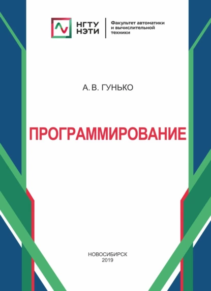 Обложка книги Программирование, А. В. Гунько