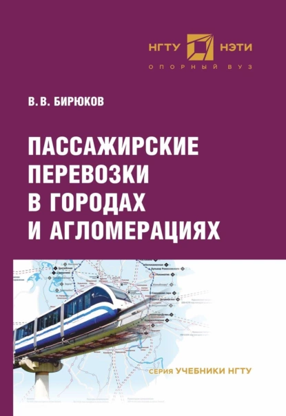 Обложка книги Пассажирские перевозки в городах и агломерациях, В. В. Бирюков