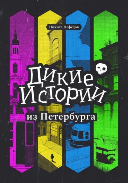 Дикие истории из Петербурга (Никита Нефёдов). 2023г. 