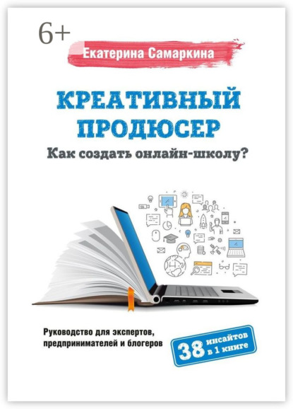 Креативный продюсер. Как создать онлайн-школу?