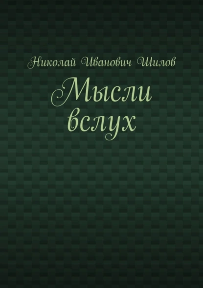 Обложка книги Мысли вслух, Николай Иванович Шилов