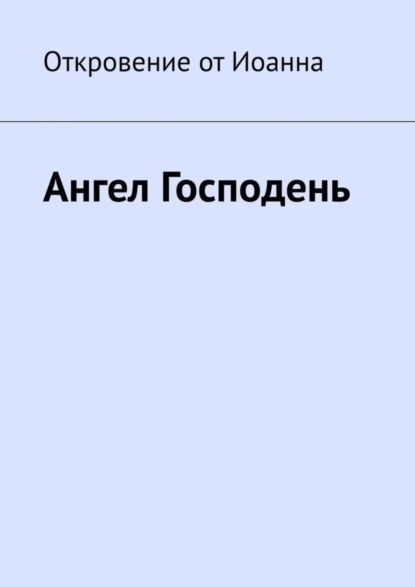 Обложка книги Ангел Господень, Борис Николаевич Вотчель