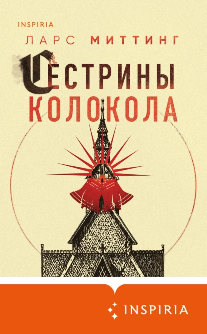 Обложка книги Сестрины колокола, Ларс Миттинг