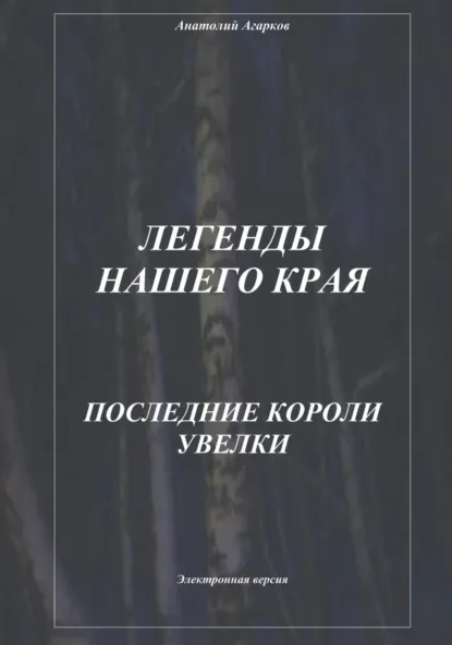 Обложка книги Легенды нашего края. Последние короли Увелки, Анатолий Агарков