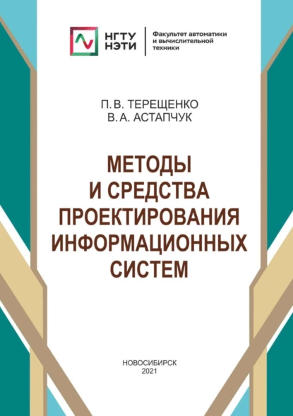 Обложка книги Методы и средства проектирования информационных систем, П. В. Терещенко