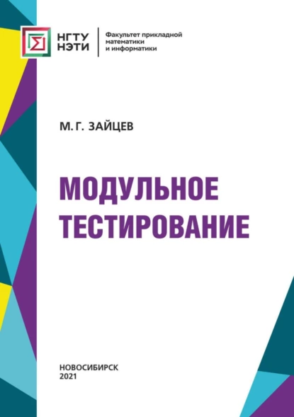 Обложка книги Модульное тестирование, М. Г. Зайцев