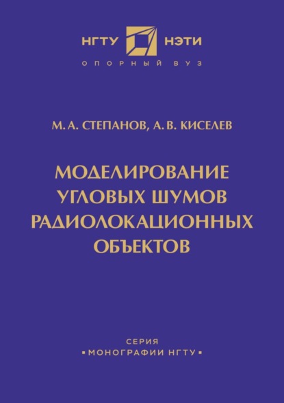 Моделирование угловых шумов радиолокационных объектов