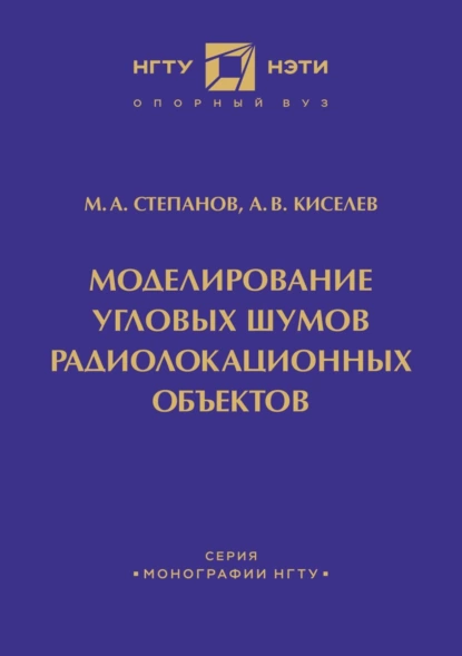 Обложка книги Моделирование угловых шумов радиолокационных объектов, А. В. Киселев