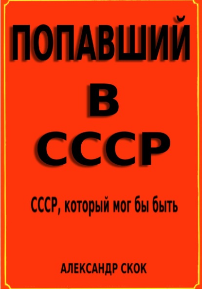 Попавший в СССР ~ Александр Александрович Скок (скачать книгу или читать онлайн)