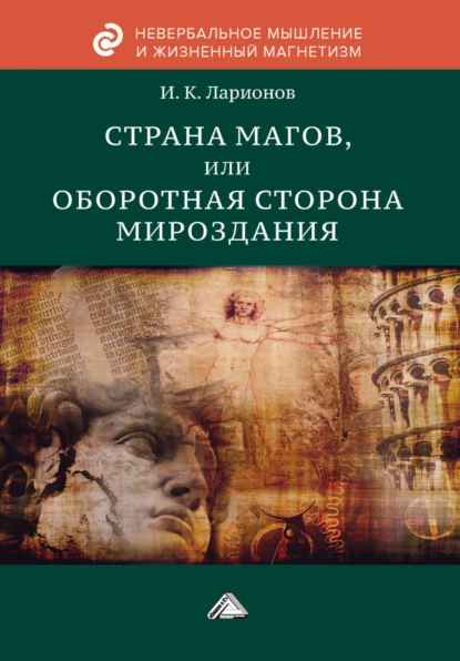 Обложка книги Страна магов, или Оборотная сторона мироздания, И. К. Ларионов