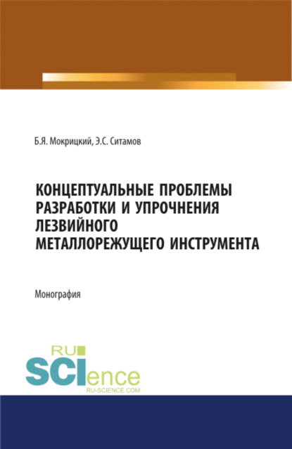 Концептуальные проблемы разработки и упрочнения лезвийного металлорежущего инструмента. (Бакалавриат, Специалитет). Монография.