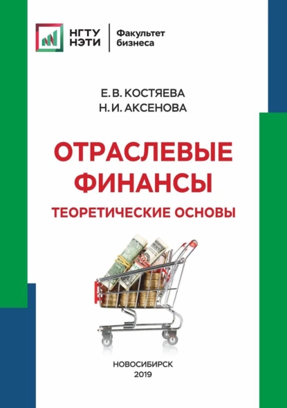 Обложка книги Отраслевые финансы. Теоретические основы, Елена Васильевна Костяева