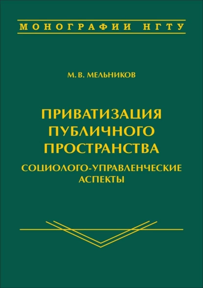 Обложка книги Приватизация публичного пространства: социолого-управленческие аспекты, Михаил Васильевич Мельников