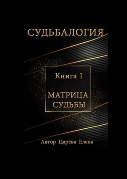 Обложка книги Судьбалогия. Матрица судьбы. Книга 1, Елена Царева