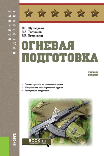 Огневая подготовка. (Бакалавриат, Магистратура, Специалитет). Учебное пособие.