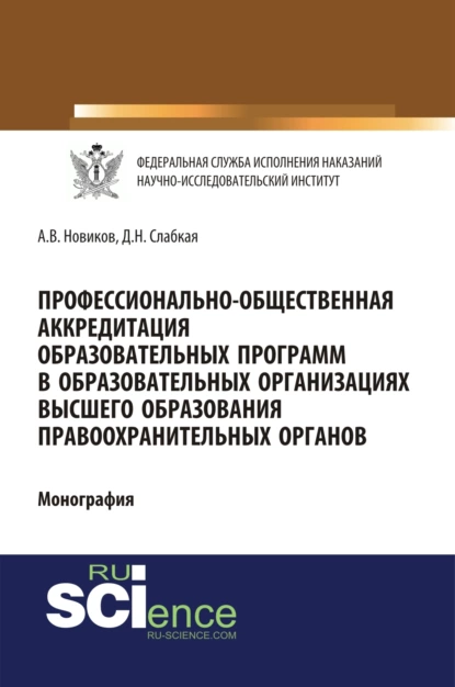 Обложка книги Профессионально-общественная аккредитация образовательных программ в образовательных организация высшего образования правоохранительных органов. (Адъюнктура, Аспирантура, Бакалавриат, Магистратура). Монография., Алексей Валерьевич Новиков