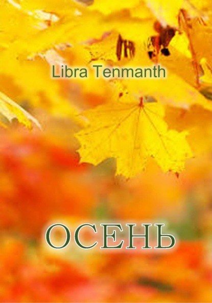 Осень ~ Libra Tenmanth (скачать книгу или читать онлайн)