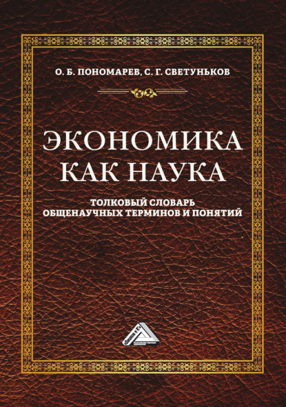 Экономика как наука. Толковый словарь общенаучных терминов и понятий (Сергей Геннадьевич Светуньков). 2023г. 