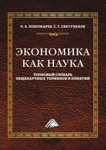 Обложка книги Экономика как наука. Толковый словарь общенаучных терминов и понятий, Сергей Геннадьевич Светуньков