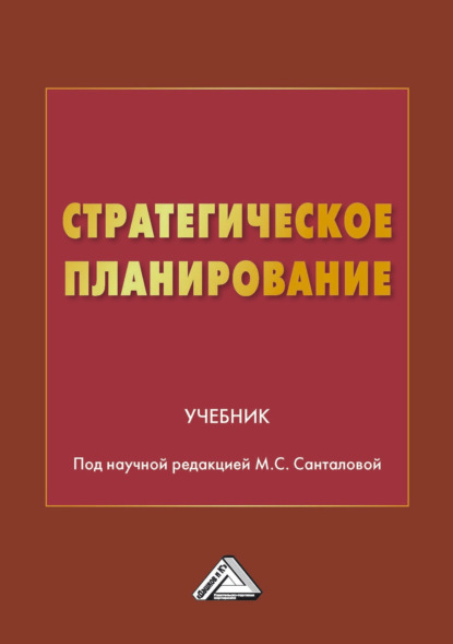 Стратегическое планирование (Группа авторов). 2022г. 