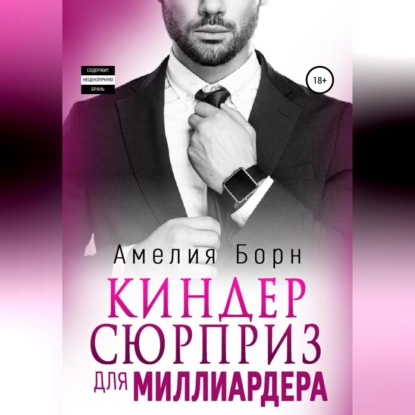 Аудиокнига Амелия Борн - Киндер-сюрприз для миллиардера