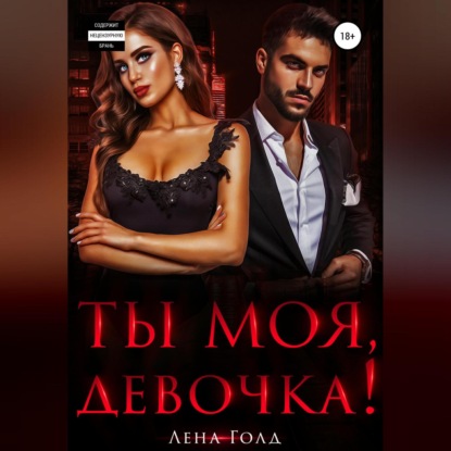 Аудиокнига Лена Голд - Ты моя, девочка!