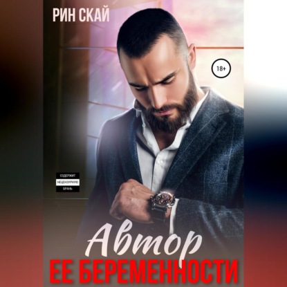 Аудиокнига Рин Скай - Автор ее беременности