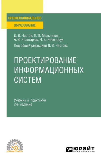 Обложка книги Проектирование информационных систем 2-е изд., пер. и доп. Учебник и практикум для СПО, Анатолий Васильевич Золотарюк