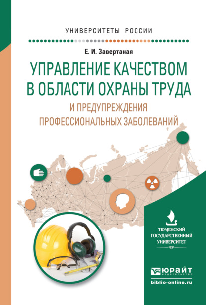 Управление качеством в области охраны труда и предупреждения профессиональных заболеваний. Учебное пособие для вузов (Елена Ивановна Завертаная). 2016г. 