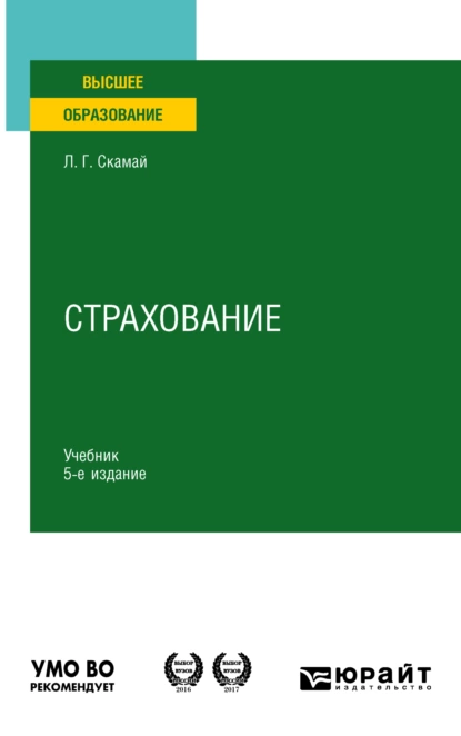 Обложка книги Страхование 5-е изд., пер. и доп. Учебник для вузов, Любовь Григорьевна Скамай