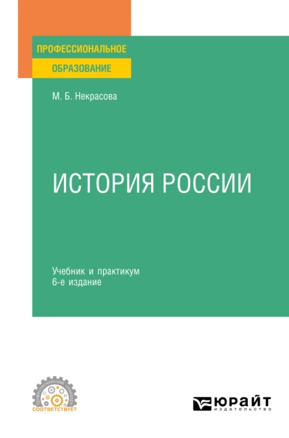 Обложка книги История России 6-е изд., пер. и доп. Учебник и практикум для СПО, Мария Борисовна Некрасова