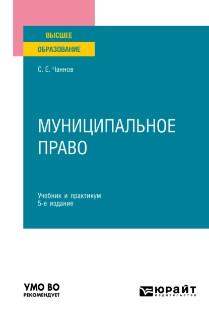 Обложка книги Муниципальное право 5-е изд., пер. и доп. Учебник и практикум для вузов, Сергей Евгеньевич Чаннов