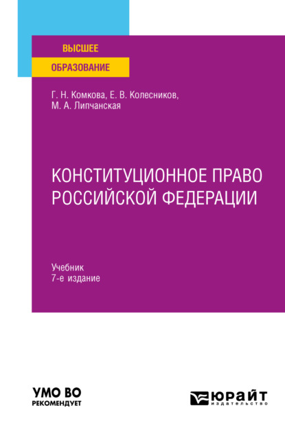 Конституционное право Российской Федерации 7-е изд., пер. и доп. Учебник для вузов (Мария Александровна Липчанская). 2023г. 