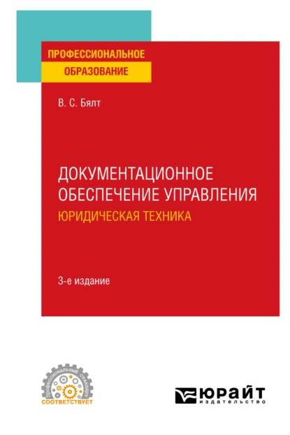 Обложка книги Документационное обеспечение управления. Юридическая техника 3-е изд., испр. и доп. Учебное пособие для СПО, Виктор Сергеевич Бялт