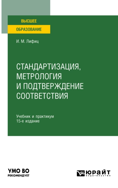 Обложка книги Стандартизация, метрология и подтверждение соответствия 15-е изд., пер. и доп. Учебник и практикум для вузов, Иосиф Моисеевич Лифиц