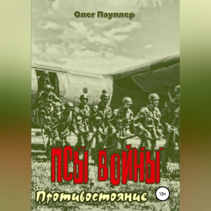 Аудиокнига Олег Евгеньевич Пауллер - Псы войны. Противостояние