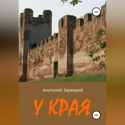 Аудиокнига У края ISBN 