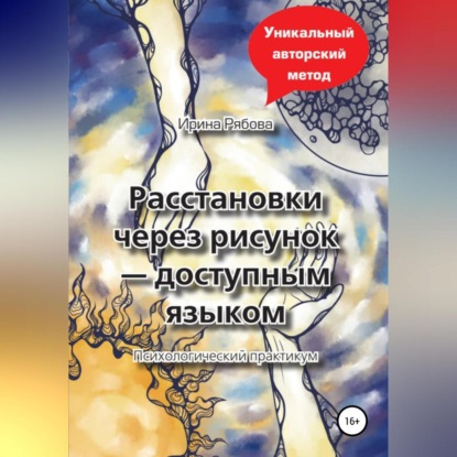 Аудиокнига Ирина Михайловна Рябова - Расстановки через рисунок – доступным языком