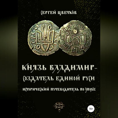 Аудиокнига Сергей Цветков - Князь Владимир – создатель единой Руси