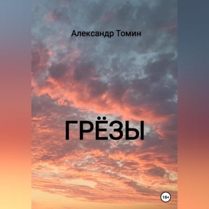 Аудиокнига Александр Томин - Грёзы